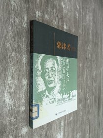 郭沫若评传