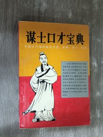 谋士口才宝典