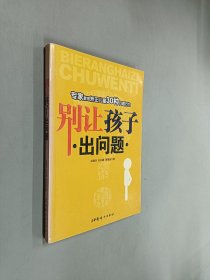 别让孩子出问题：专家教您矫正儿童30种问题行为