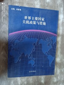 世界主要國家關(guān)稅政策與措施