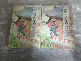 梁山后代十八义    全2册