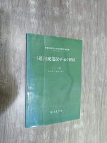 《通用规范汉字表》解读