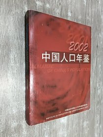 中国人口年鉴（2002）