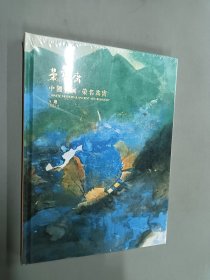 北京荣宝2023年秋季艺术品拍卖会：中国书画·荣名为宝 （精装、全新塑封）