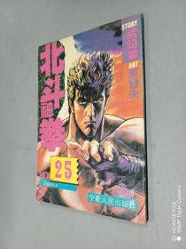 北斗神拳 25