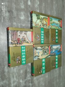 中国古典小说名著百部（共5本合售）精装