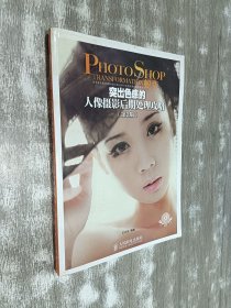 Photoshop蛻變：突出色感的人像攝影后期處理攻略（第2版）