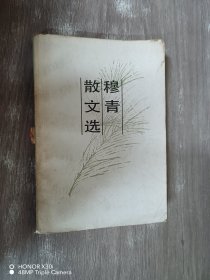 穆青散文选，