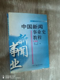 中国新闻事业史教程