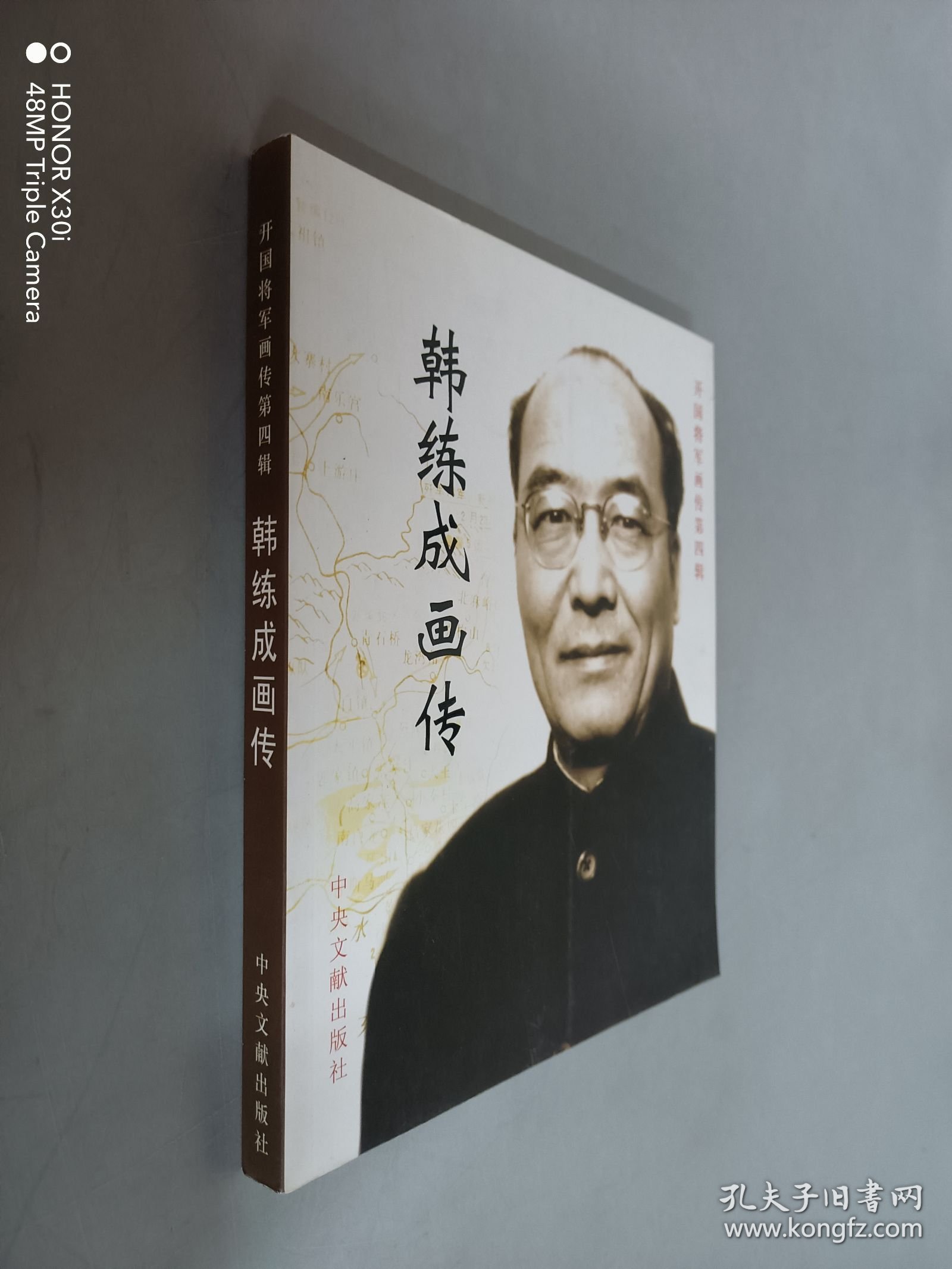 韩练成传记——开国将军画传. 第4辑（签名本）