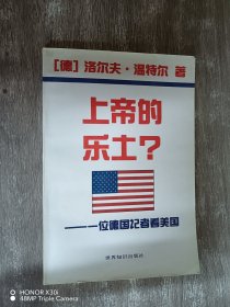 上帝的乐土?:一位德国记者看美国