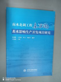 南水北调工程东平湖蓄水影响生产开发项目研究