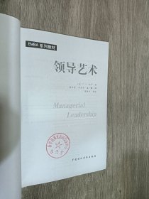 EMBA教材系列：领导艺术