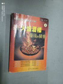 中国现代餐饮成功50例：揭开火爆酒楼赚钱的秘密：下