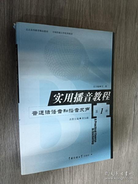 实用播音教程 第1册：普通话语音和播音发声