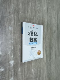 特级教案与课时作业新设计：小学数学（五年级 上 RJ版）