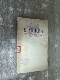 史记故事选译（一）