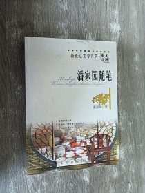 潘家园随笔—新世纪文学方阵 散文方阵