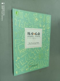 练习的心态：如何培养耐心、专注和自律