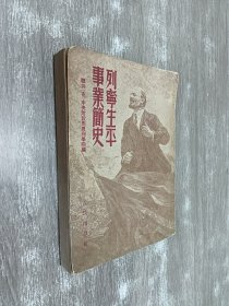 列宁生平事业简史（竖排版）