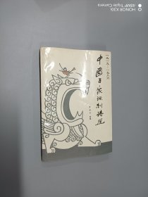 中国百家讽刺诗选:1919-1986