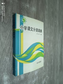 小学语文分类词典