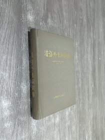 汉语外来词词典（精装）