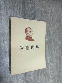 朱德选集  平装  大32开