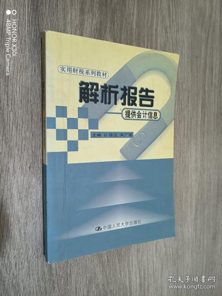 解析报告——提供会计信息（实用财税系列教材）