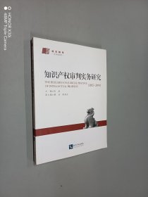知识产权审判实务研究（2012-2014）
