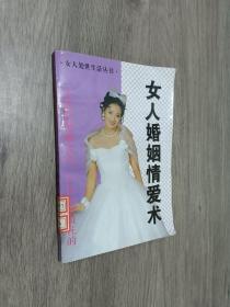 此書包郵 女人婚姻情愛術(shù)
