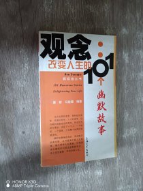 观念：改变人生的101个幽默故事