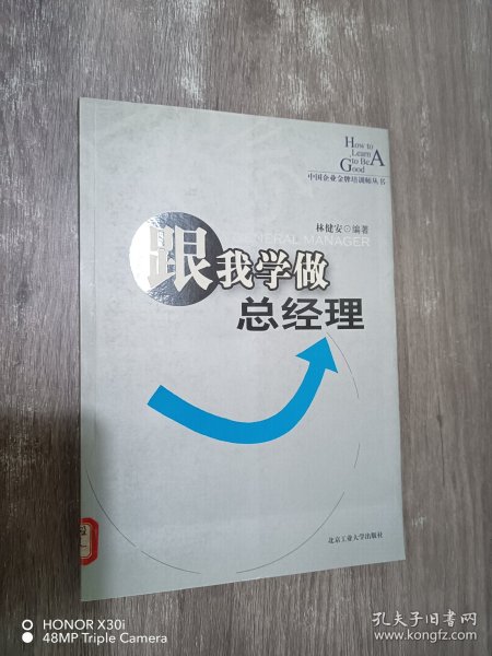 跟我学做总经理