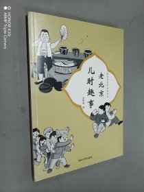 绘出记忆中的老北京：老北京儿时趣事