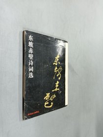 东坡赤壁诗词选