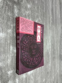 中国人（全译本）