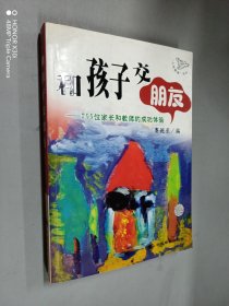 和孩子交朋友：200位家长和教师的成功体验