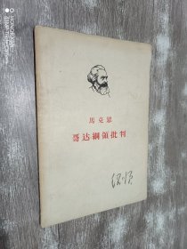 马克思 格达纲领批判