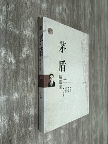 茅盾精选集