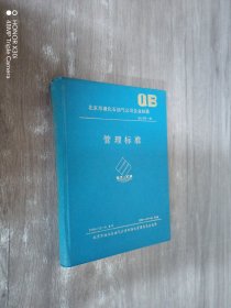 北京市液化石油气公司企业标准：管理标准（精装）