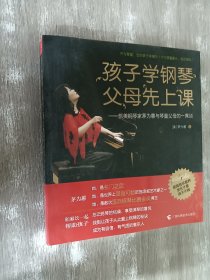 孩子学钢琴，父母先上课