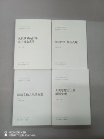 新大众哲学：1.总论篇：学好哲学 终生受用、4.认识论篇：认识世界的目的在于改造世界、5.历史观篇：人类思想史上的新历史观、7·人生观篇：荡起幸福人生的双桨 （4本合售）