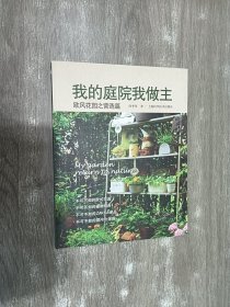 欧风花园之营造篇：我的庭院我做主