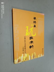 装修是玩出来的《热心许大哥装修日记》