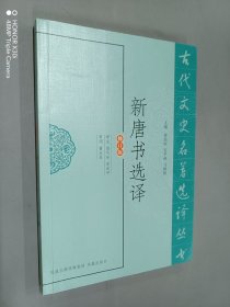 新唐书选译（修订版）