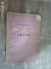 杜鹃山：主旋律乐谱