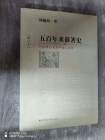 五百年来谁著史（增订本）