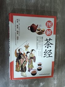 图解茶经 （精装）