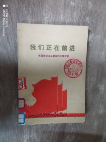 我们正在前进