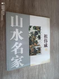 山水名家   王本杰